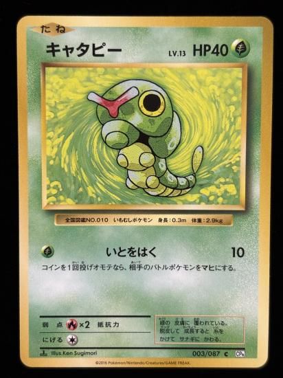 【状態A】●キャタピー(003/087)