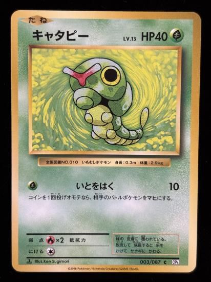 【状態A】●キャタピー(003/087)