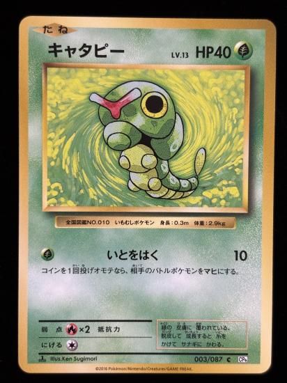 【状態A】●キャタピー(003/087)