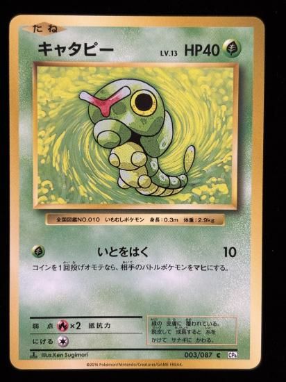 【状態A】●キャタピー(003/087)