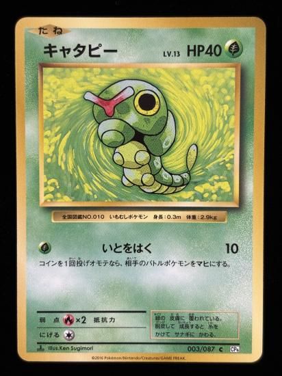【状態A】●キャタピー(003/087)