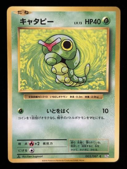 【状態A】●キャタピー(003/087)