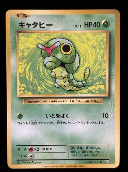 【状態A】●キャタピー(003/087)