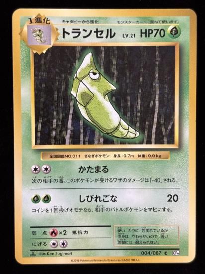 【状態A】●トランセル(004/087)