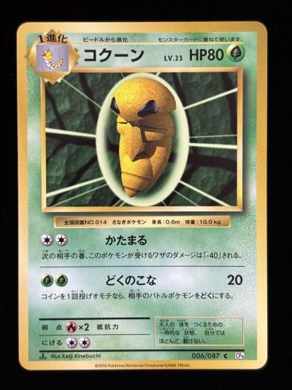 【状態A】●コクーン(006/087)