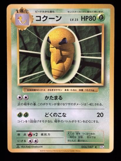 【状態A】●コクーン(006/087)