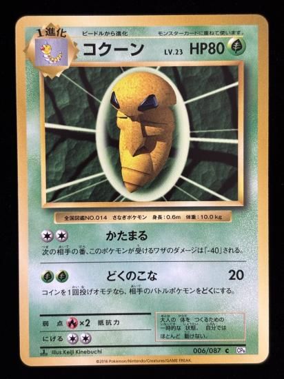 【状態A】●コクーン(006/087)