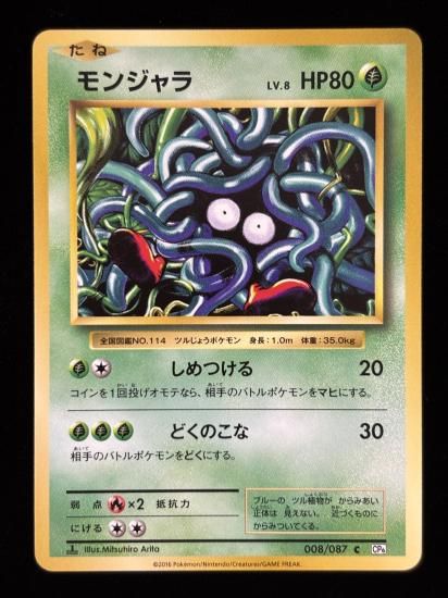 【状態A】●モンジャラ(008/087)