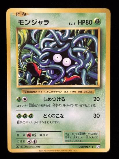 【状態A】●モンジャラ(008/087)