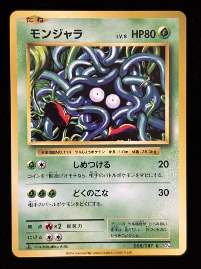 【状態A】●モンジャラ(008/087)