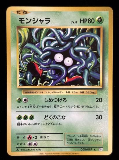 【状態A】●モンジャラ(008/087)