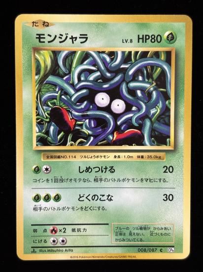 【状態A】●モンジャラ(008/087)