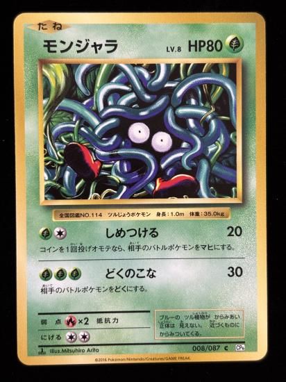 【状態A】●モンジャラ(008/087)