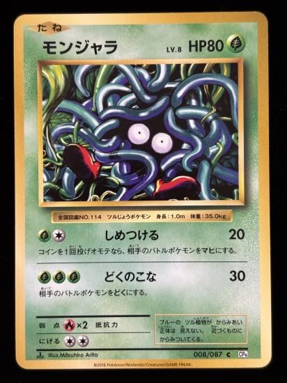 【状態A】●モンジャラ(008/087)