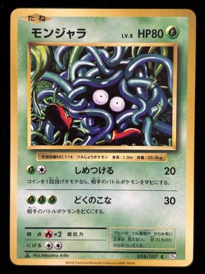 【状態A】●モンジャラ(008/087)