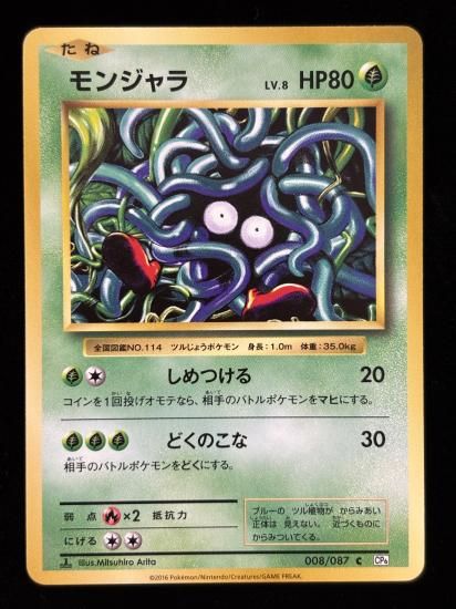 【状態A】●モンジャラ(008/087)