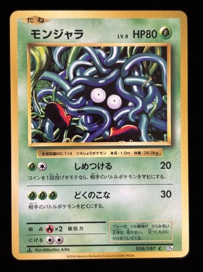 【状態A】●モンジャラ(008/087)