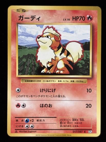 【状態A】●ガーディ(017/087)