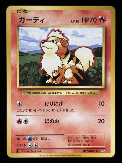【状態A】●ガーディ(017/087)