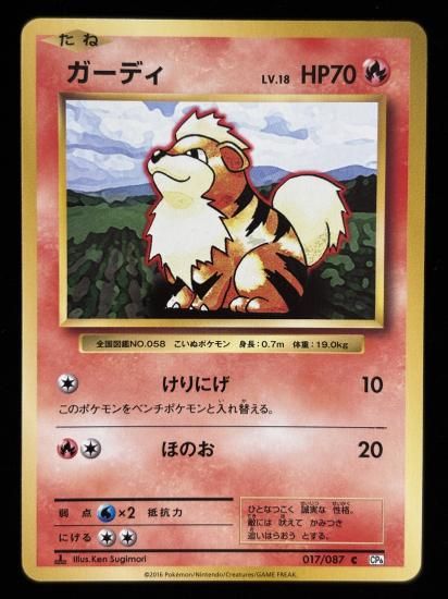 【状態A】●ガーディ(017/087)