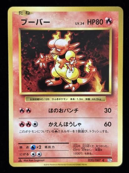 【状態A】●ブーバー(020/087)