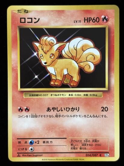 【状態A】●ロコン(014/087)