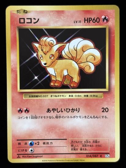 【状態A】●ロコン(014/087)