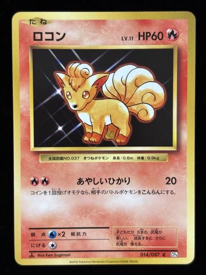 【状態A】●ロコン(014/087)