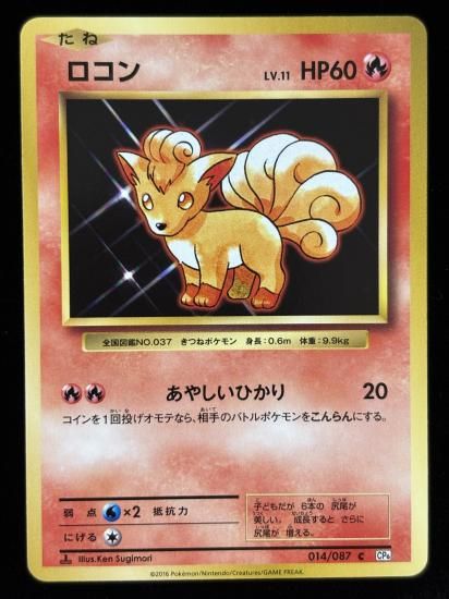 【状態A】●ロコン(014/087)