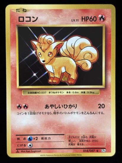 【状態A】●ロコン(014/087)