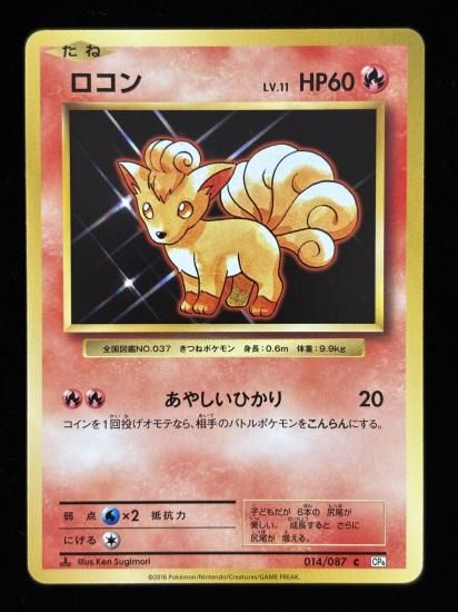 【状態A】●ロコン(014/087)