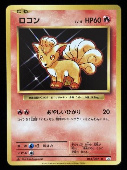 【状態A】●ロコン(014/087)