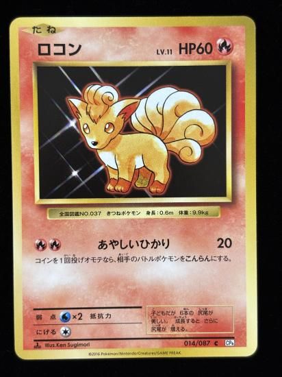 【状態A】●ロコン(014/087)