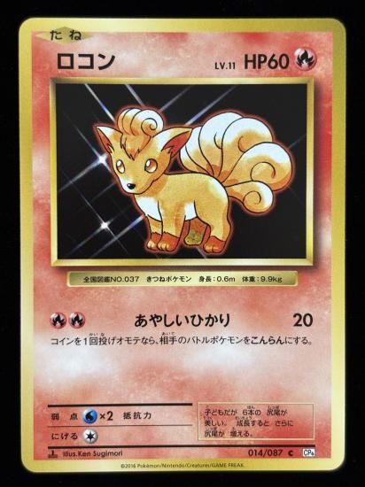 【状態A】●ロコン(014/087)