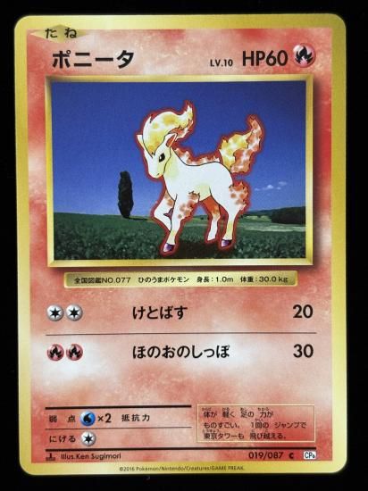 【状態A】●ポニータ(019/087)