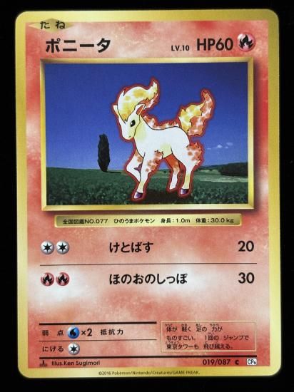 【状態A】●ポニータ(019/087)