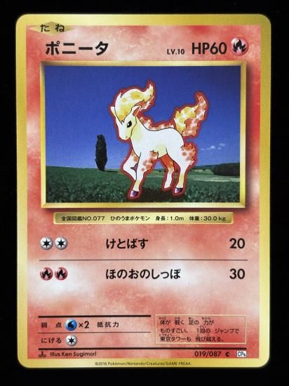 【状態A】●ポニータ(019/087)