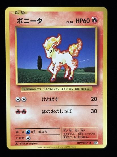 【状態A】●ポニータ(019/087)