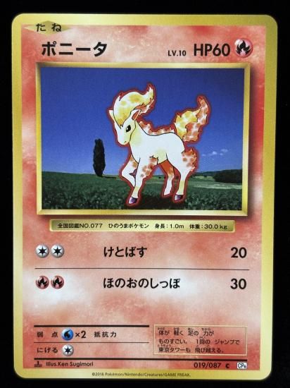 【状態A】●ポニータ(019/087)