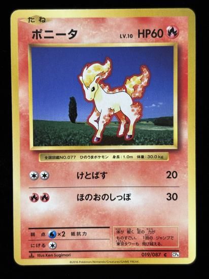 【状態A】●ポニータ(019/087)