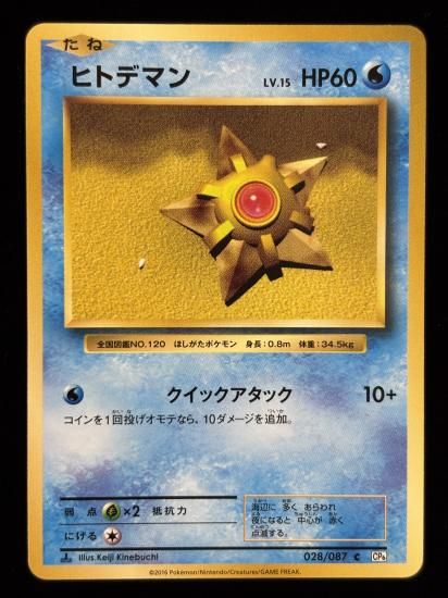 【状態A】●ヒトデマン(028/087)