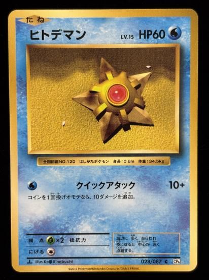 【状態A】●ヒトデマン(028/087)