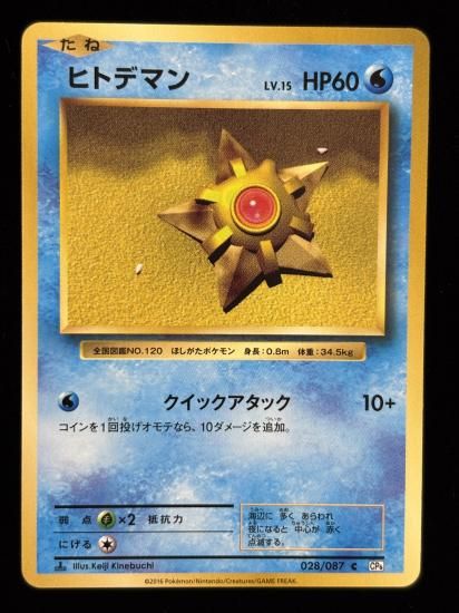 【状態A】●ヒトデマン(028/087)