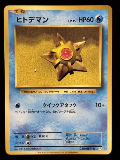 【状態A】●ヒトデマン(028/087)