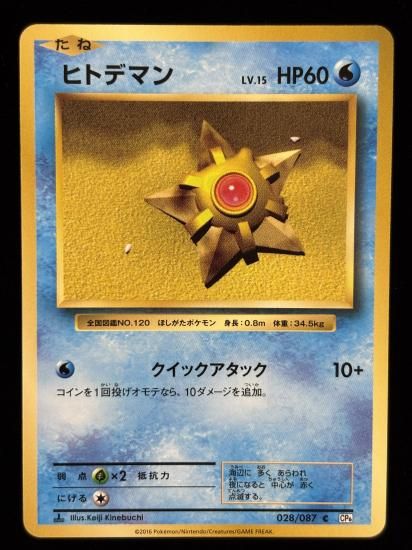 【状態A】●ヒトデマン(028/087)