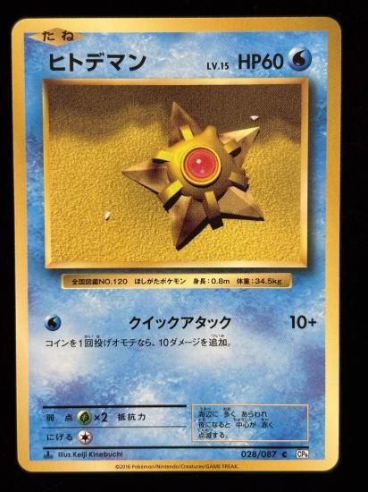 【状態A】●ヒトデマン(028/087)