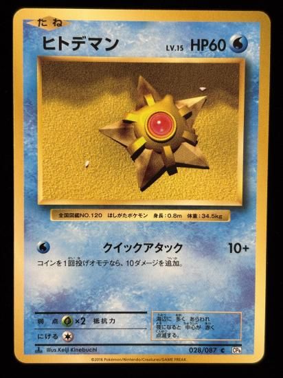 【状態A】●ヒトデマン(028/087)