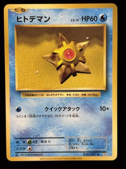 【状態A】●ヒトデマン(028/087)