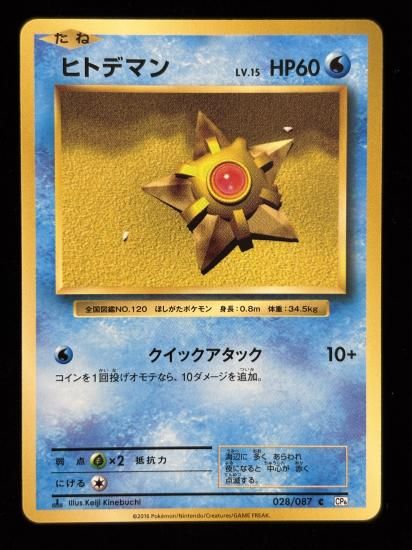 【状態A】●ヒトデマン(028/087)