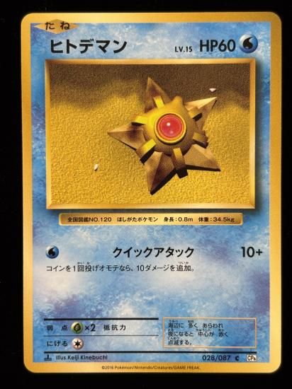 【状態A】●ヒトデマン(028/087)